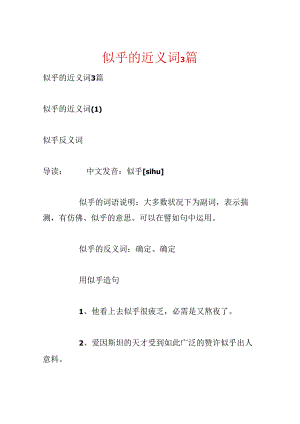 似乎的近义词3篇.docx