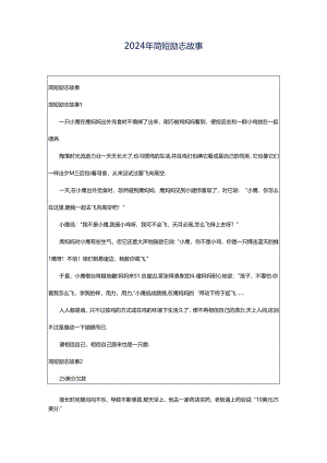 2024年简短励志故事.docx