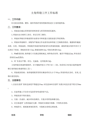 主角焊缝工序工作标准.docx