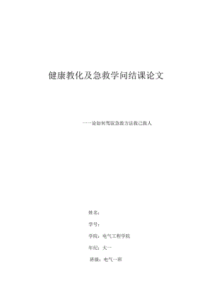 健康教育与急救知识结课论文.docx
