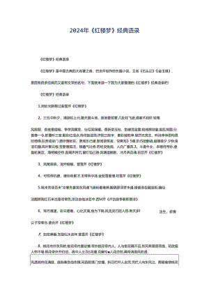 2024年《红楼梦》经典语录.docx