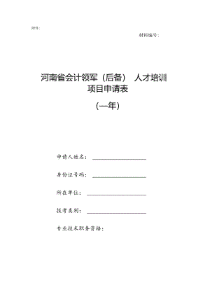 会计领军后备人才培训项目申请表.docx
