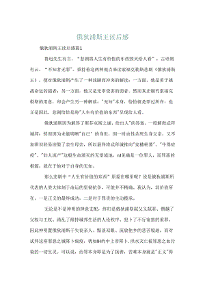 俄狄浦斯王读后感.docx