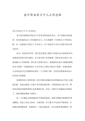 会计毕业实习个人工作总结.docx
