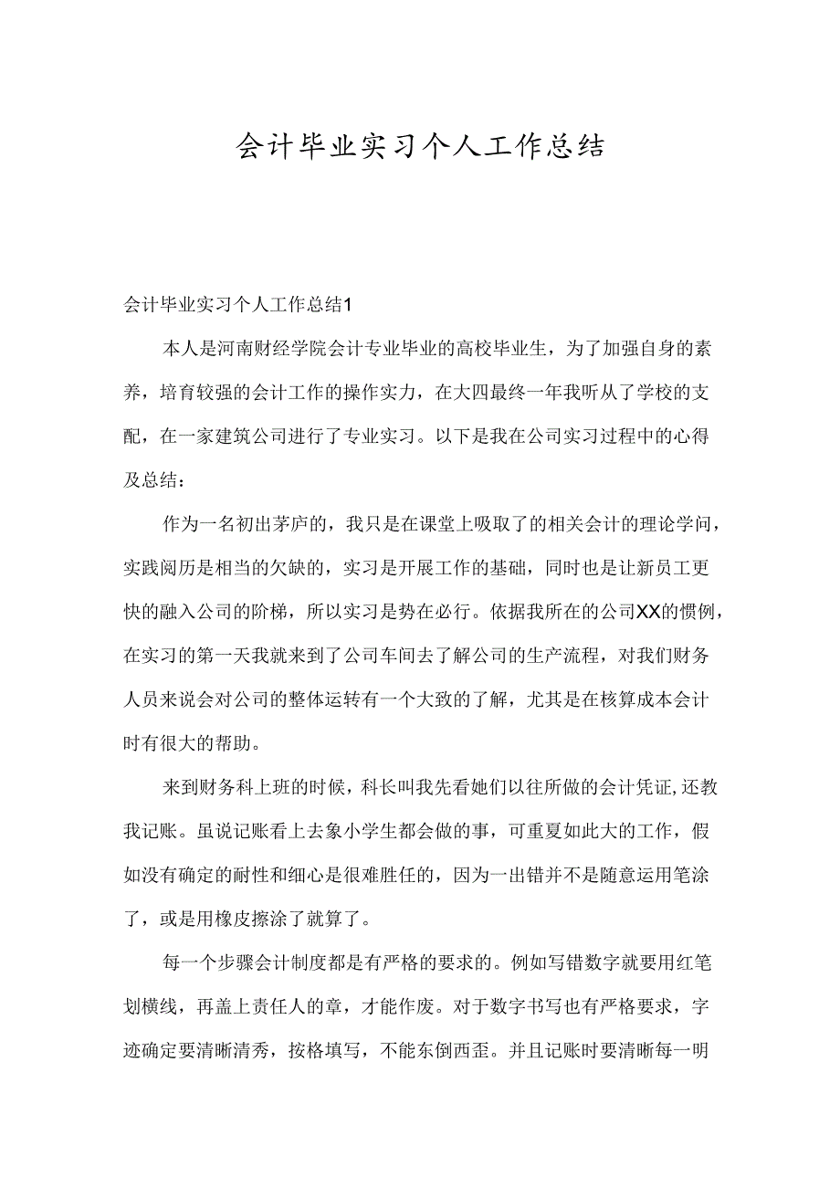 会计毕业实习个人工作总结.docx_第1页