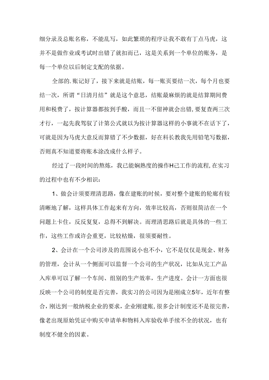 会计毕业实习个人工作总结.docx_第2页