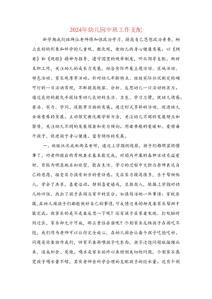 2024年幼儿园中班工作计划与2024年幼儿园中班教学工作计划汇编.docx