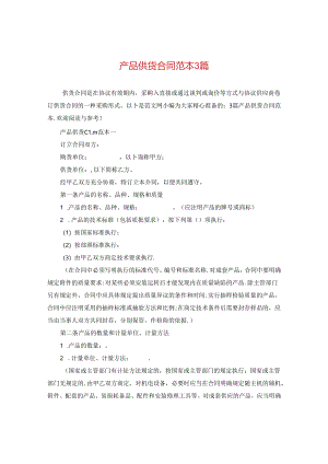 产品供货合同范本3篇.docx
