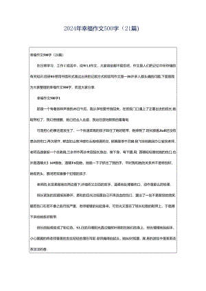 2024年幸福作文500字（21篇）.docx