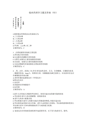 临床药理学习题及答案（93）.docx