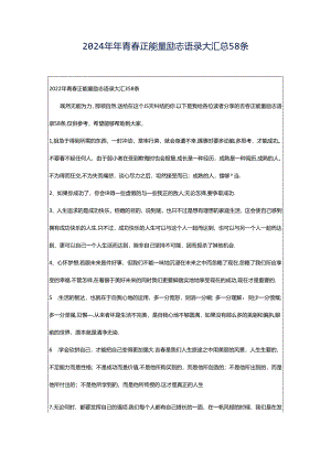 2024年年青春正能量励志语录大汇总58条.docx