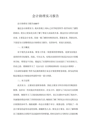 会计助理实习报告.docx
