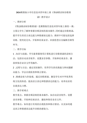 2024冀教版小学信息技术四年级上册《第13课 录制诗歌朗诵》教学设计.docx