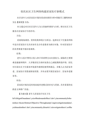 依托社区卫生网络构建居家医疗新模式.docx