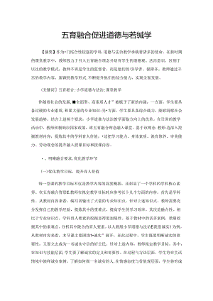 五育融合,促进道德与法治教学.docx