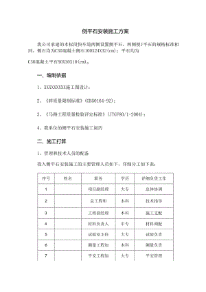 侧平石施工方案.docx