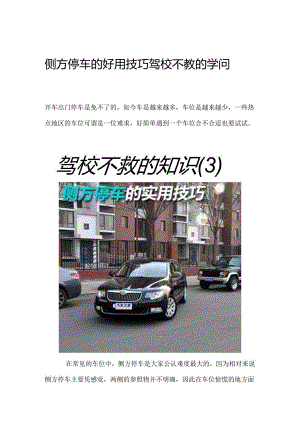 侧方停车的实用技巧驾校不教的知识.docx