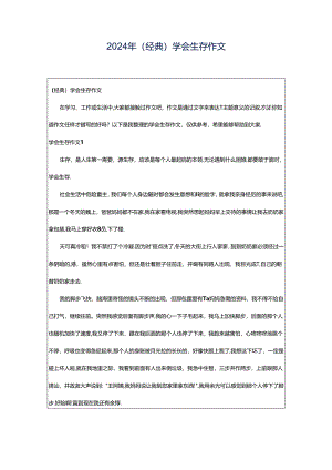 2024年（经典）学会生存作文.docx