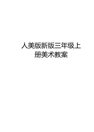 人美版新版三年级上册美术教案教学提纲.docx