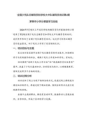 全国辅导员培训茅草坪小学分课堂学习总结.docx