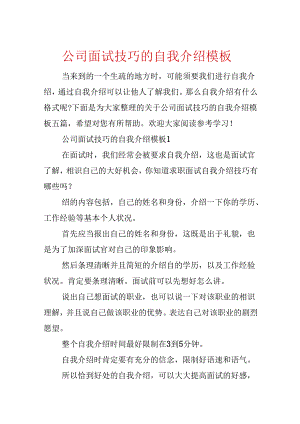 公司面试技巧的自我介绍模板.docx