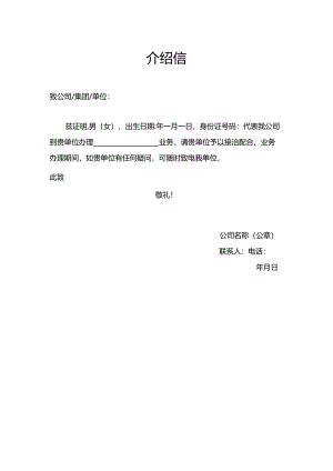 介绍信 介绍函.docx