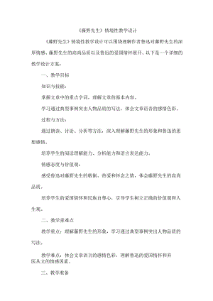 《藤野先生》情境性教学设计.docx