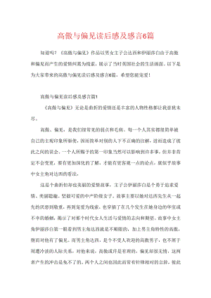 傲慢与偏见读后感及感言6篇.docx