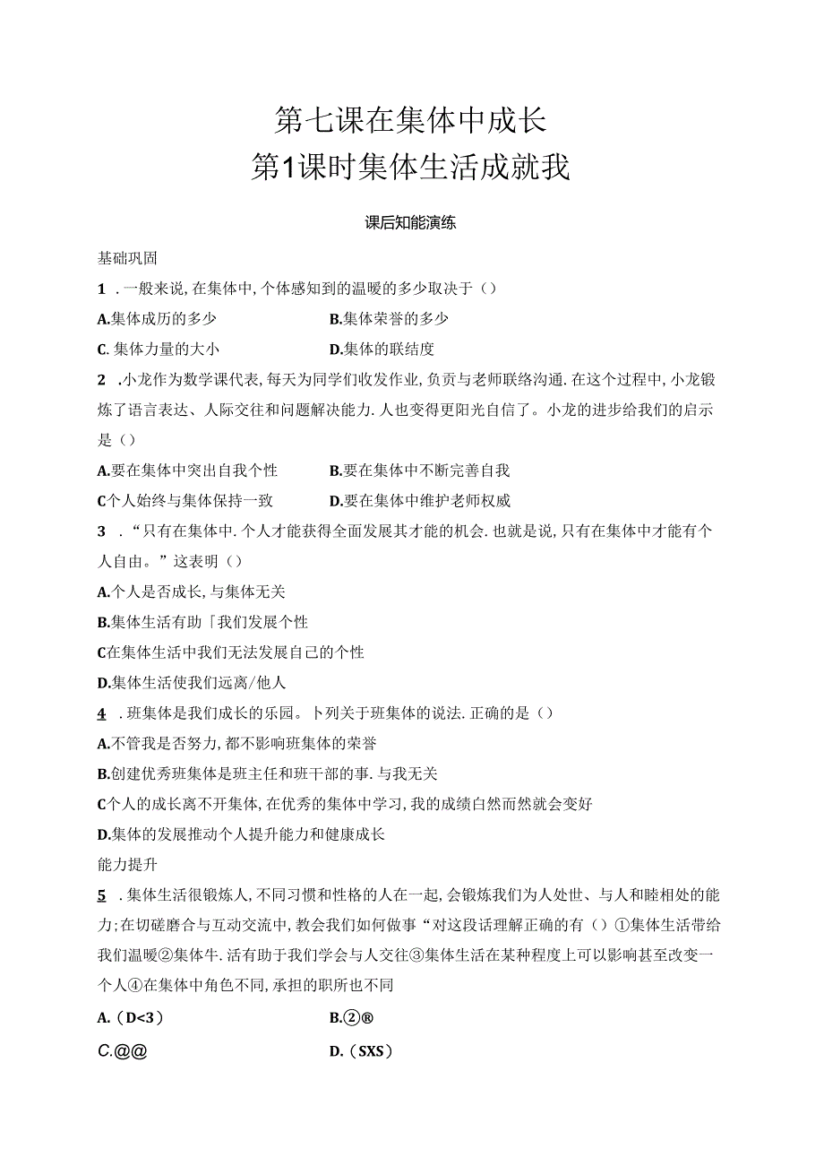 【初中同步测控优化设计道德与法治七年级上册配人教版】课后习题第7课 第1课时 集体生活成就我.docx_第1页