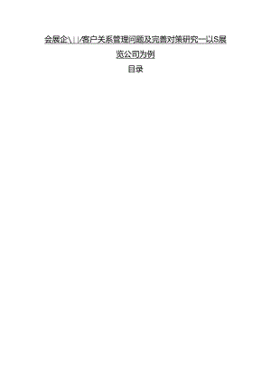 【《会展企业客户关系管理问题及完善建议—以S展览公司为例》6900字（论文）】.docx