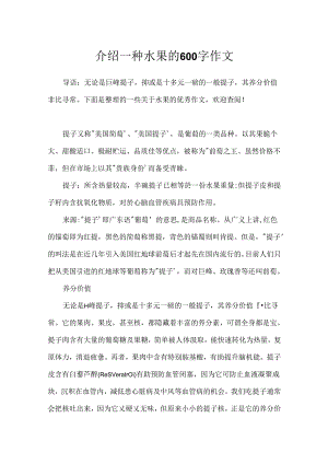 介绍一种水果的600字作文.docx