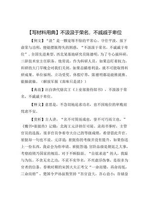 【写材料用典】不汲汲于荣名不戚戚于卑位.docx