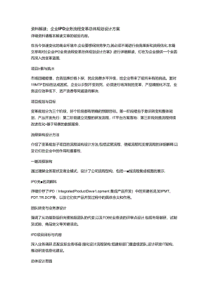 企业IPD业务流程变革总体规划设计方案.docx