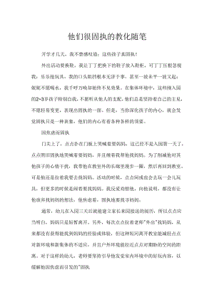 他们很固执的教育随笔.docx