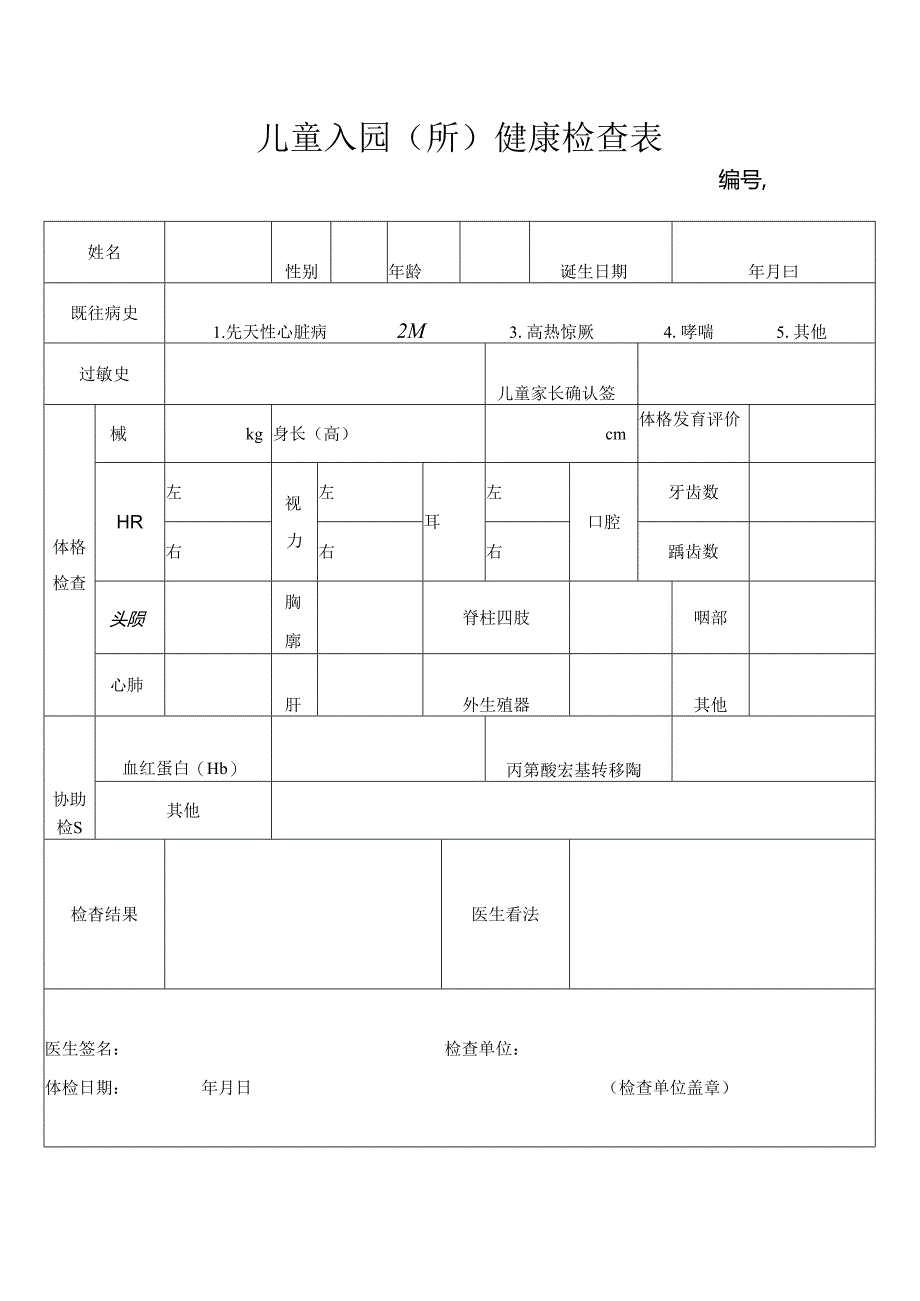 儿童入园健康体检表.docx_第1页