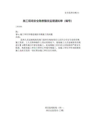 [监理资料][监理通知单]施工单位外墙违规挂吊绳施工的问题.docx