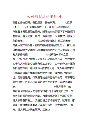 公司抽奖活动主持词.docx