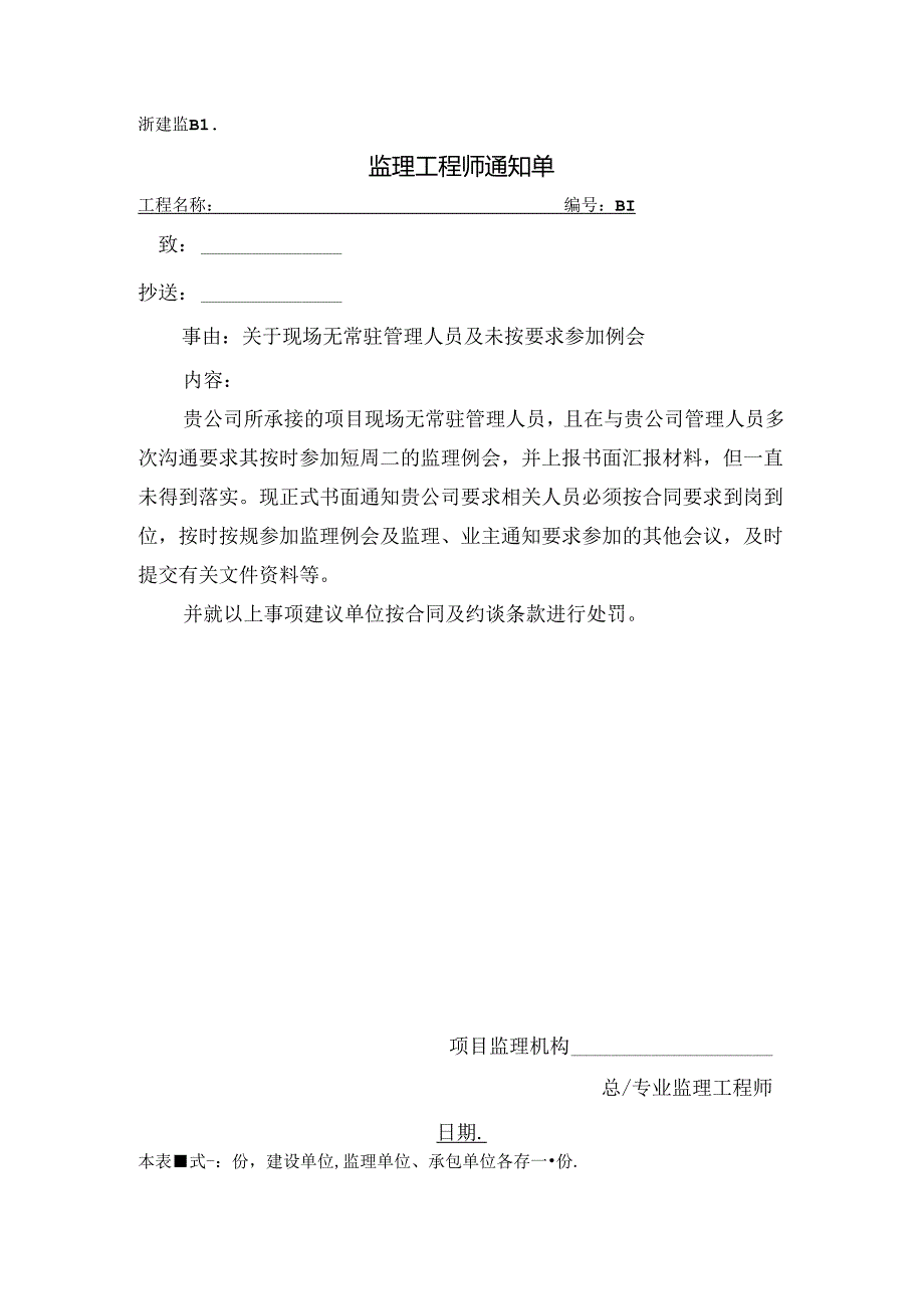 [监理资料][监理通知单]关于现场无常驻管理人员及未按要求参加例会.docx_第1页