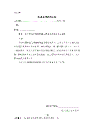 [监理资料][监理通知单]关于现场无常驻管理人员及未按要求参加例会.docx