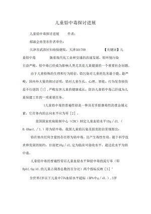 儿童铅中毒研究进展_0.docx