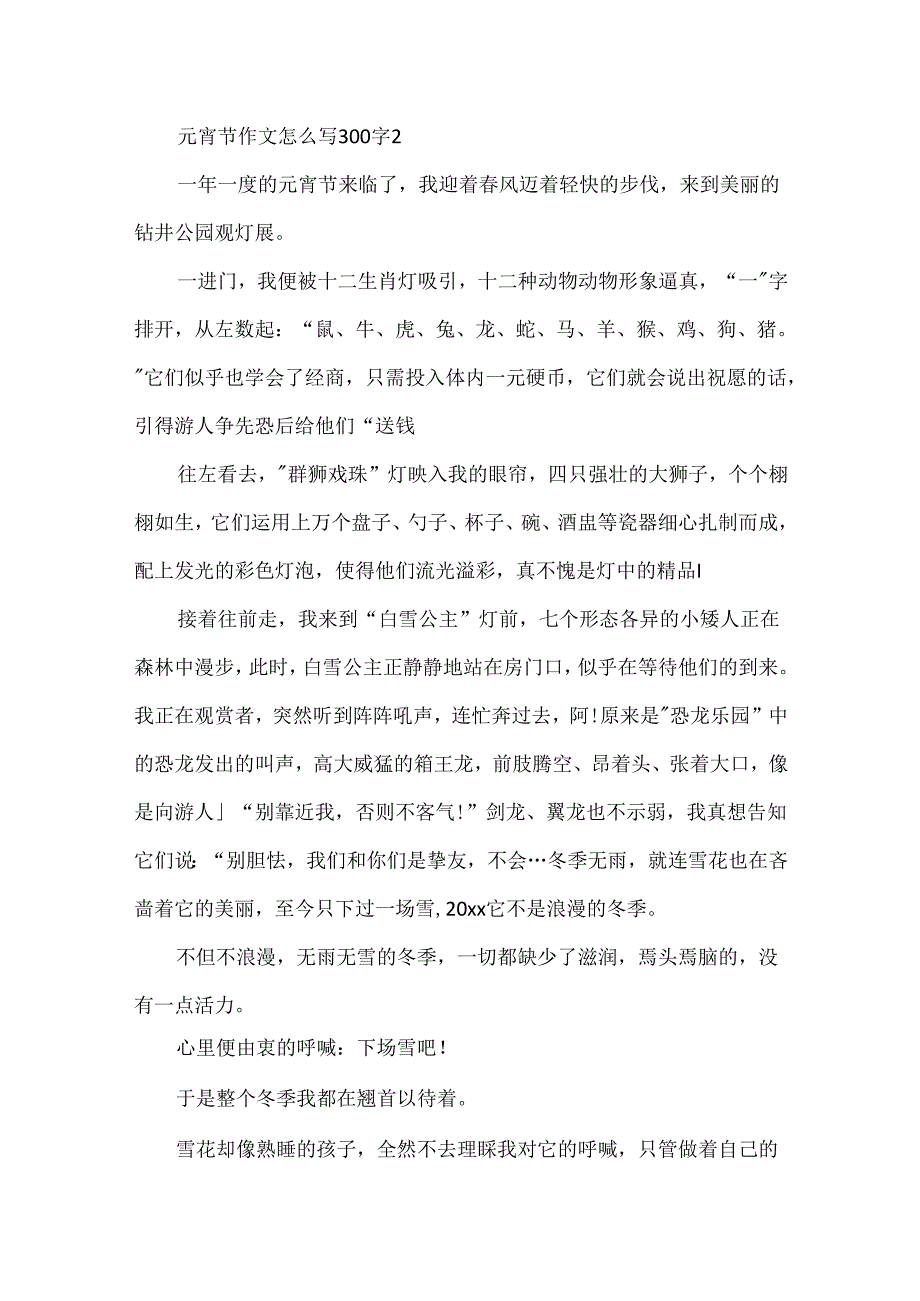元宵节作文怎么写300字.docx_第2页