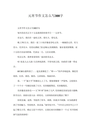 元宵节作文怎么写300字.docx