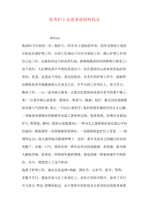 优秀护士先进事迹材料范本.docx
