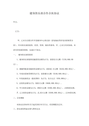 健身俱乐部合作合伙协议---副本.docx