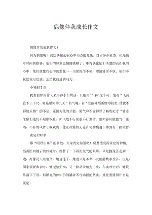 偶像伴我成长作文.docx