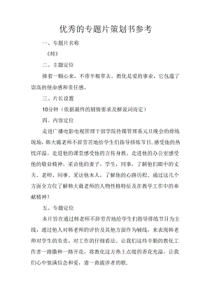 优秀的专题片策划书参考.docx