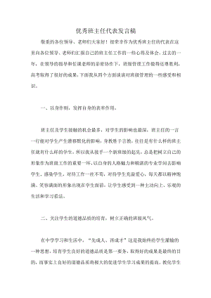 优秀班主任代表发言稿.docx