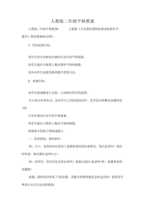 人教版二年级平移教案.docx