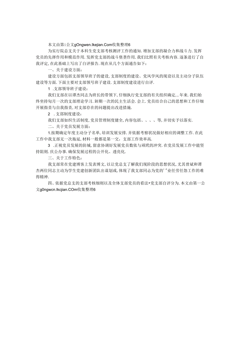 党支部自评报告.docx_第1页