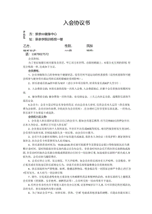 健身中心入会协议书.docx